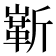 𪩗
