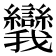 𪭗