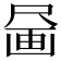 𪽗