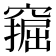 𫁗