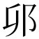 𫑗