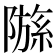 𫕗