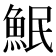 𫙗