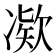 𫥗
