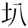 𫭗