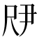 𫵗