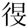 𫹗