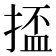 𫽗