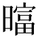 𬁗