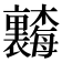 𬅗