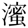 𬉗