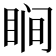 𬑗