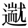 𬩗