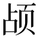 𬱗