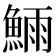 𬵗