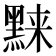𬹗