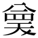 𭁗