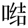 𭉗