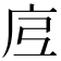 𭙗