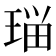 𭹗