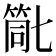 𮅗