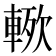 𮝗
