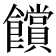 𮩗