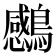 𮭗