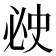 𰑗