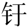 𰽗