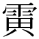 𱁗