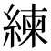 練