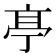 𠅘