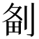 𠝘