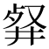 𠭘