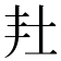 𡉘