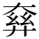𡙘
