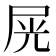𡱘
