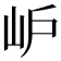 𡵘