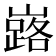 𡽘