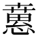𢡘