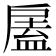 𢩘