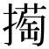 𢵘