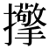 𢹘