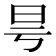 𣅘