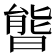 𣉘