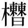 𣡘