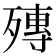 𣩘
