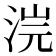 𣵘