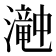 𤁘